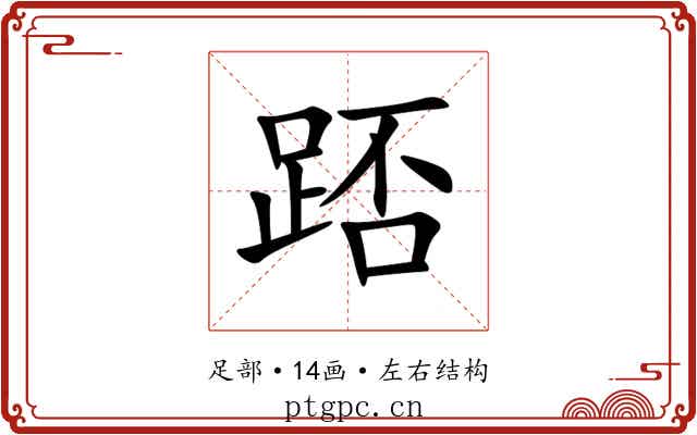 踎 踎