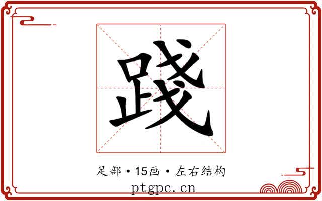 踐