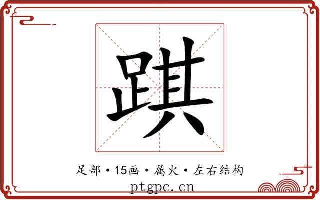 踑 踑