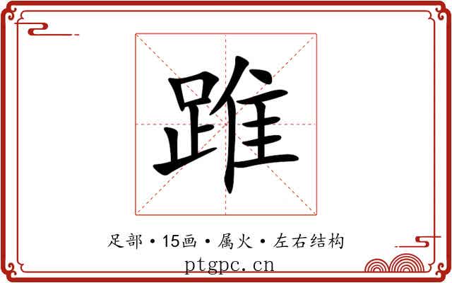 踓 踓
