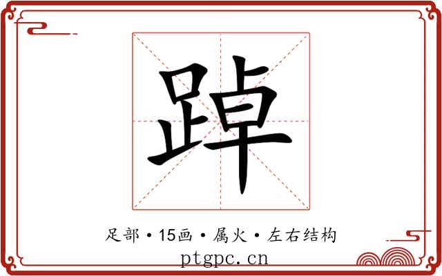 踔