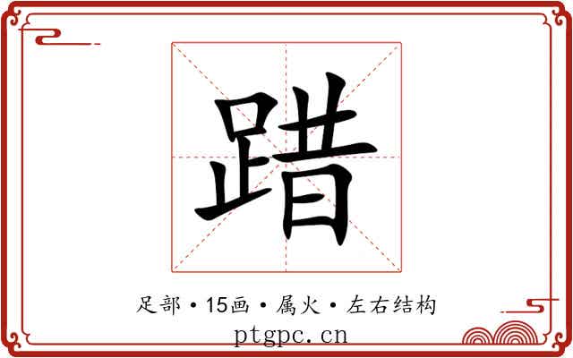 踖