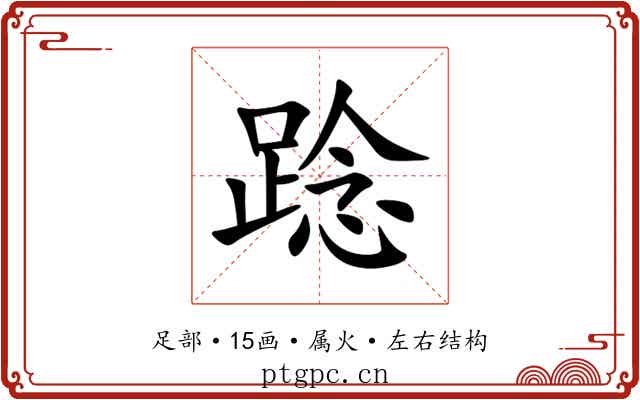踗 踗
