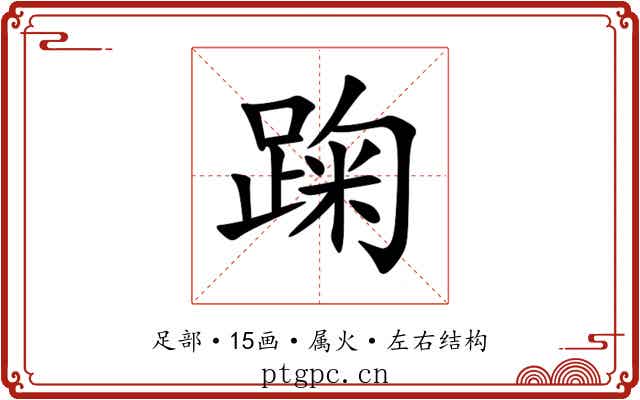 踘