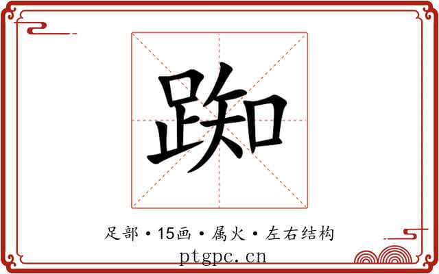 踟