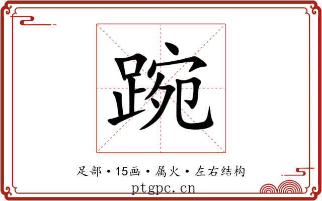 踠 踠