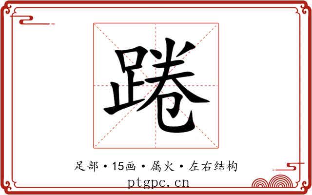 踡 踡