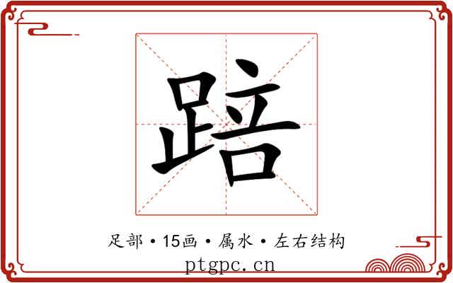 踣