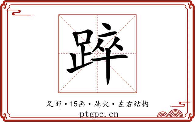 踤 踤