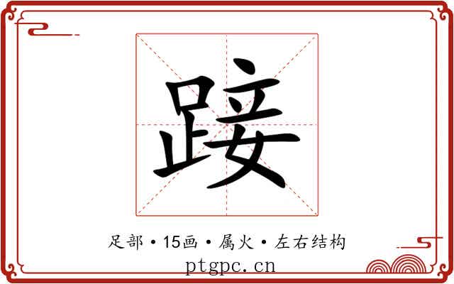 踥 踥