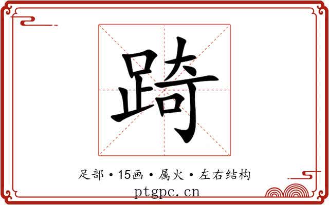 踦