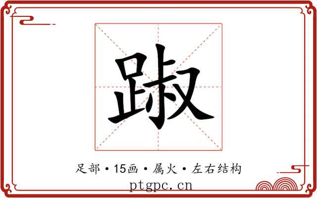 踧 踧