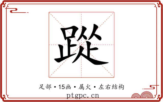 踨