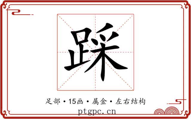 踩 踩