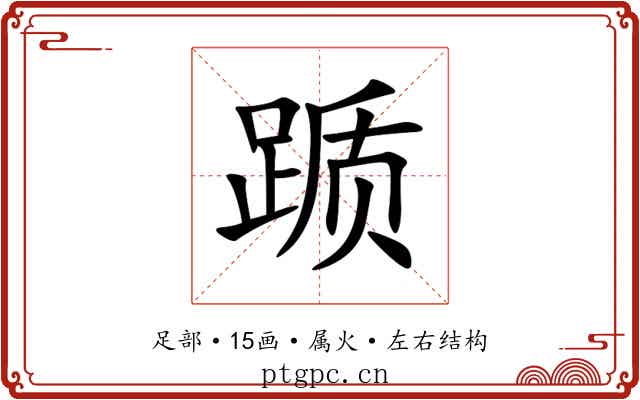 踬