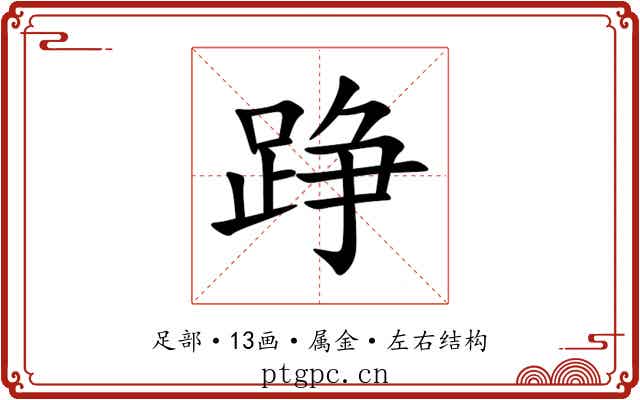 踭