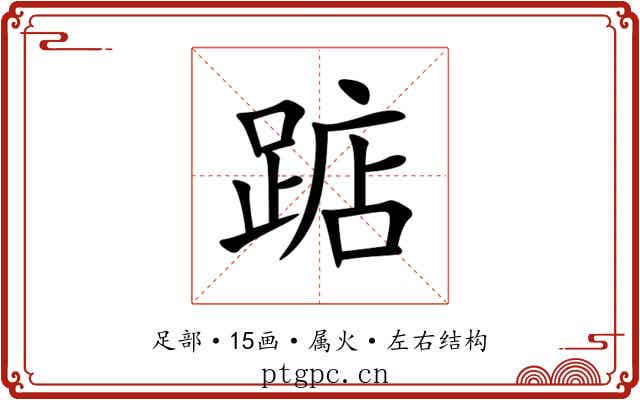 踮 踮