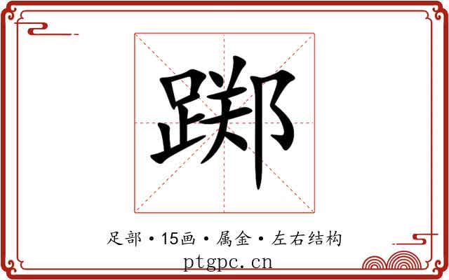 踯 踯