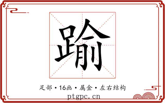 踰