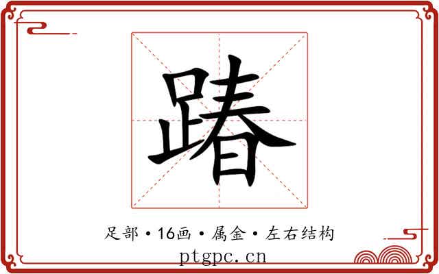 踳