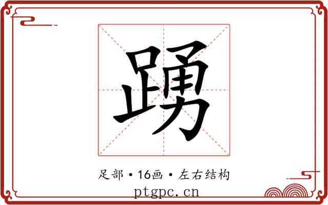 踴 踴