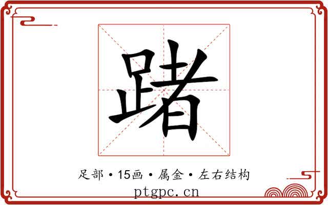 踷