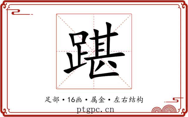 踸 踸
