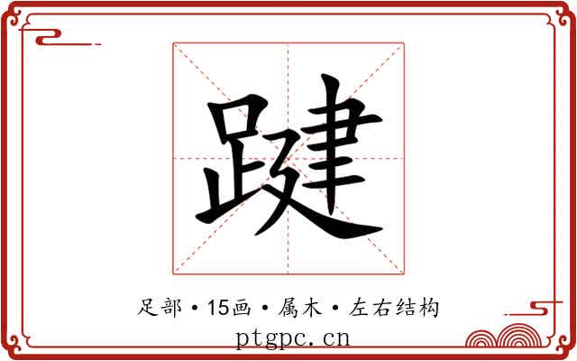 踺