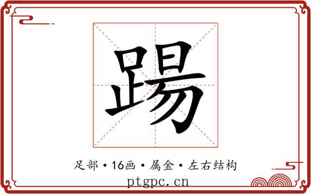 踼