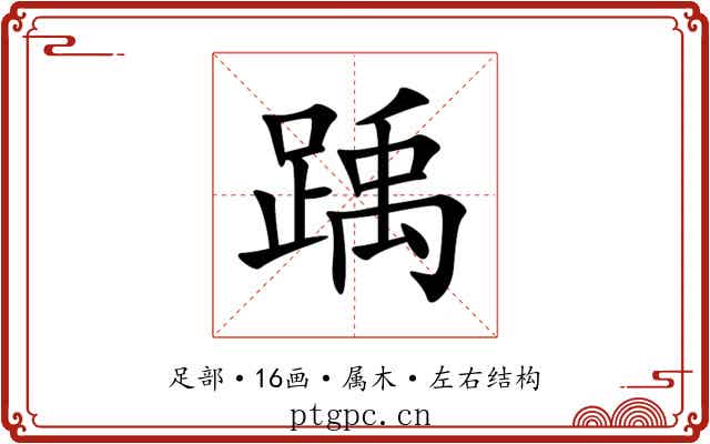 踽