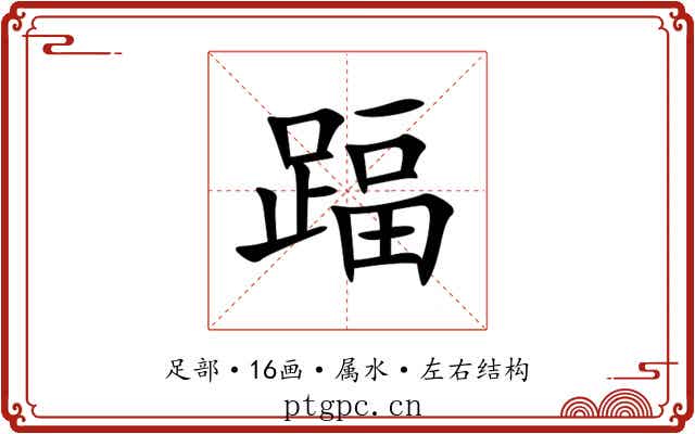 踾 踾