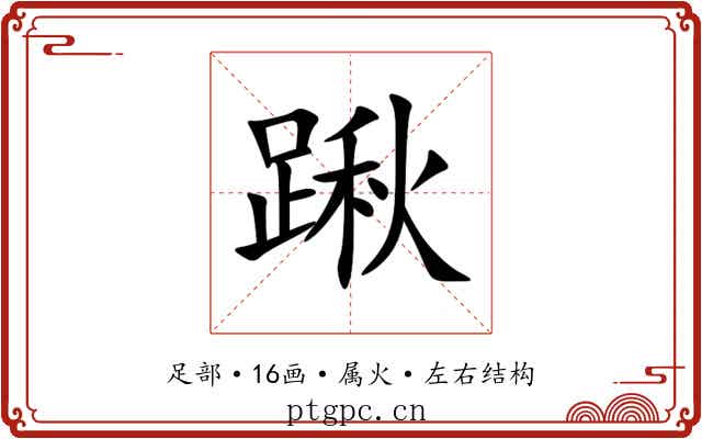 踿