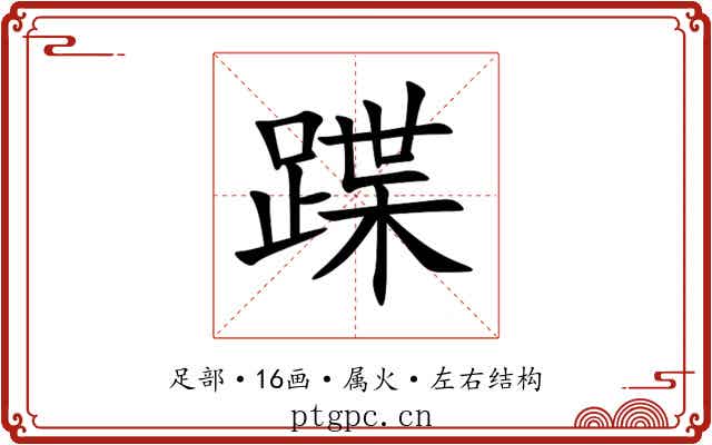 蹀 蹀