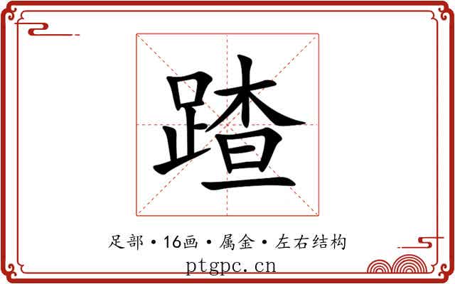 蹅