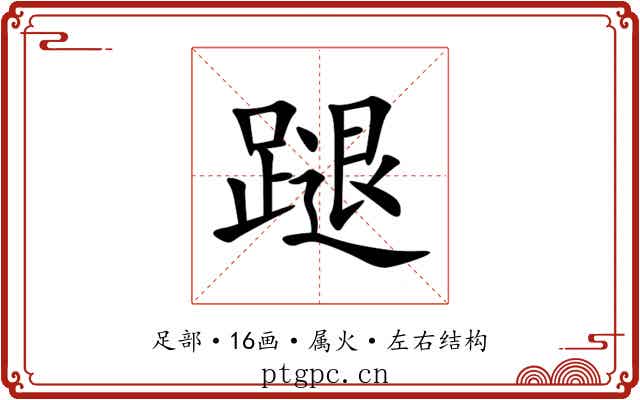 蹆
