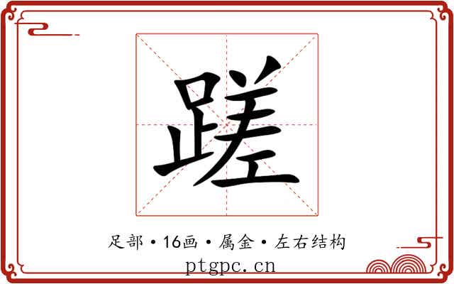 蹉