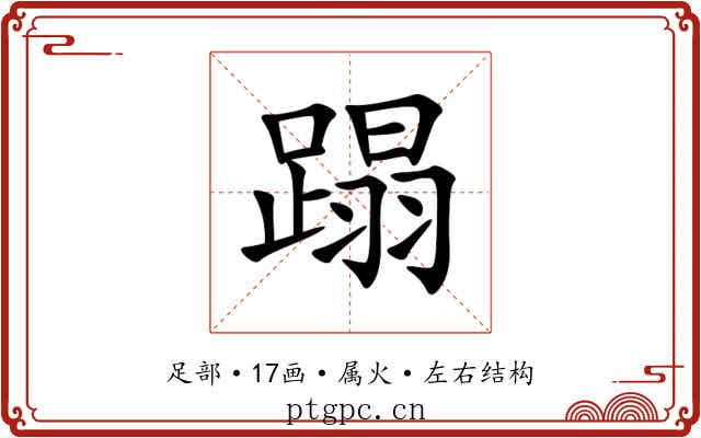 蹋