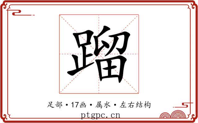 蹓