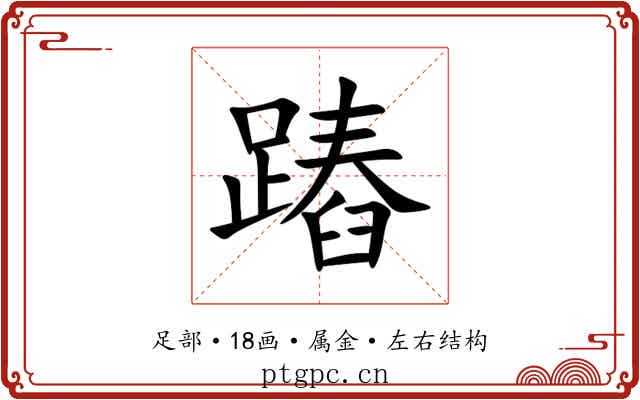 蹖 蹖