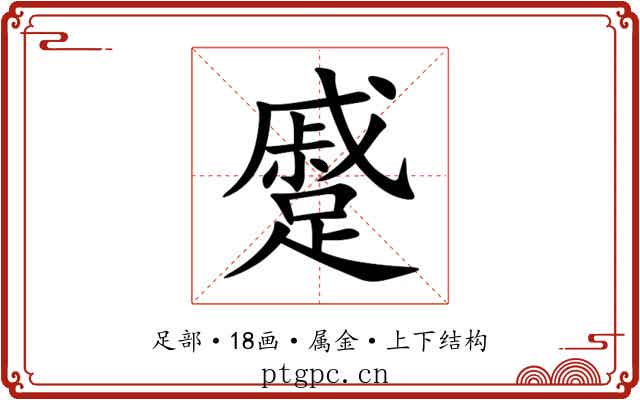蹙 蹙
