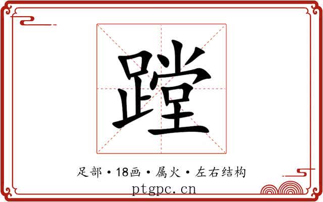蹚