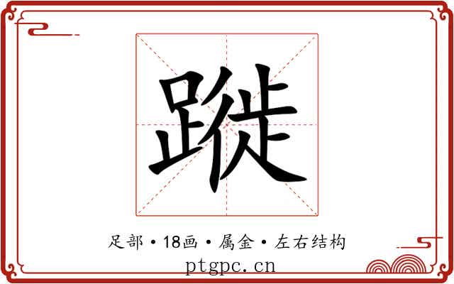 蹝 蹝