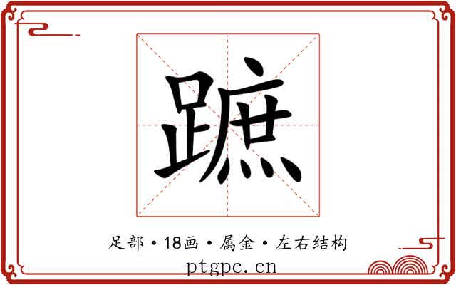 蹠