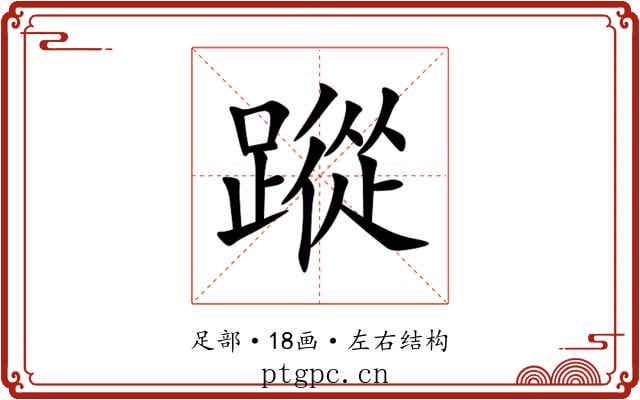 蹤 蹤