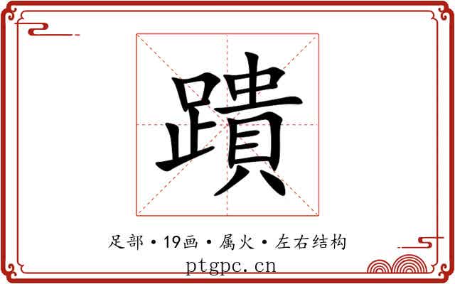 蹪