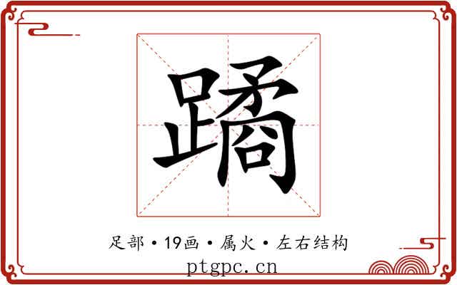 蹫