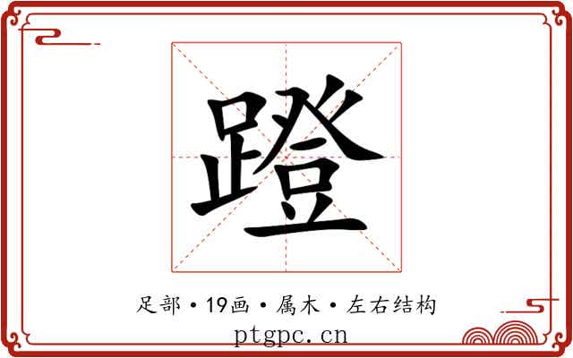 蹬 蹬