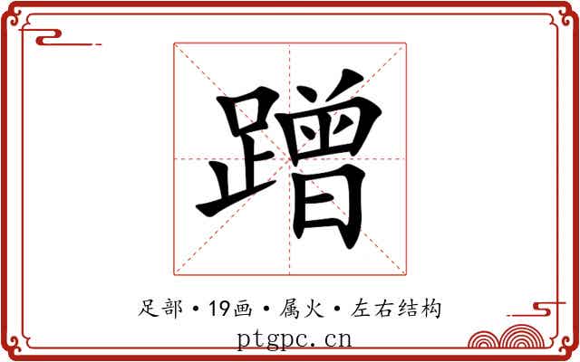 蹭