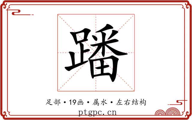 蹯 蹯