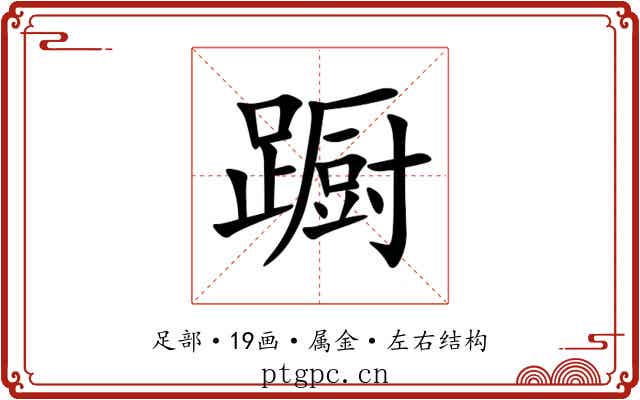 蹰